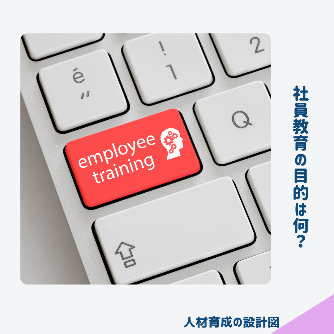 社員教育の目的は何か?