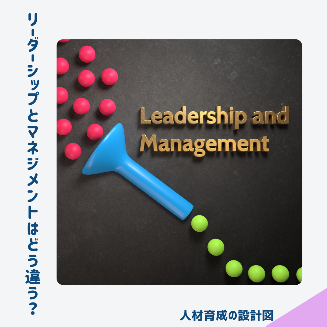 リーダーシップとマネジメントとの違い