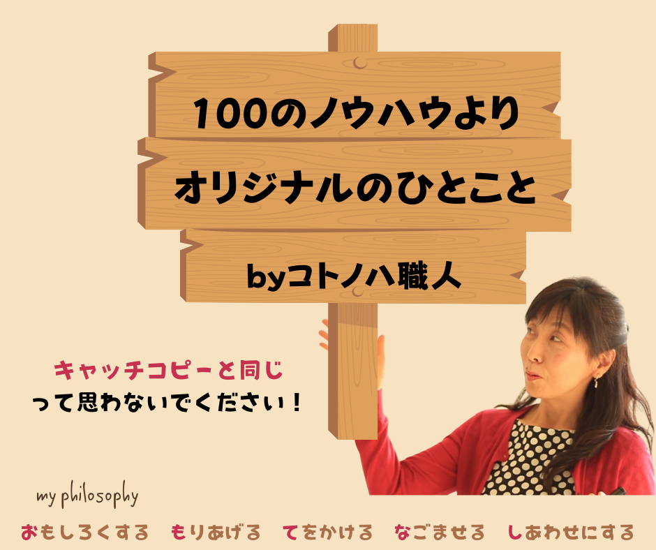 100のノウハウよりオリジナルのひとこと