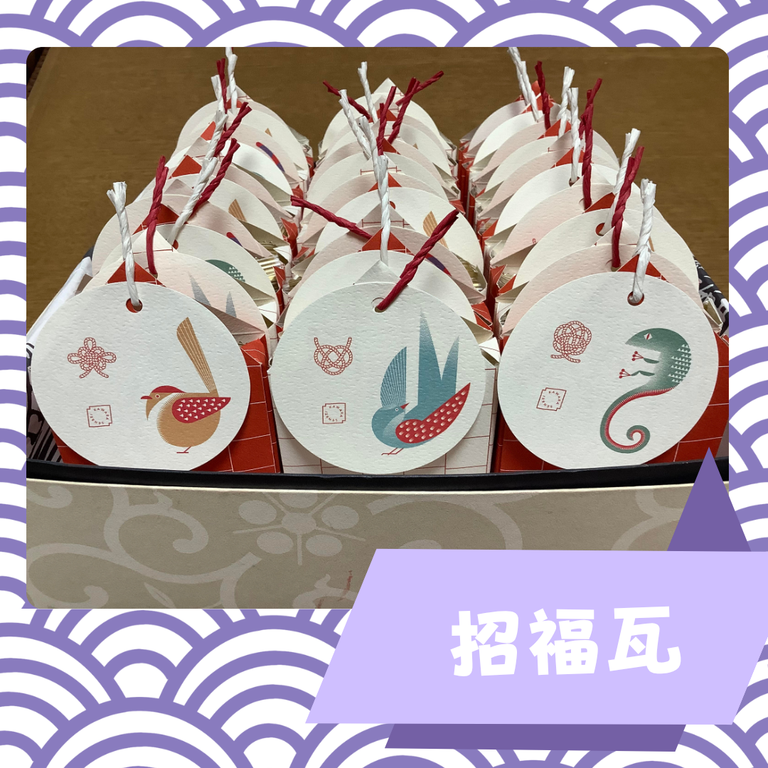 招福瓦
