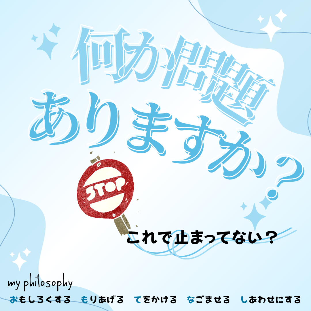 「問題はありますか？」で止まっていませんか？