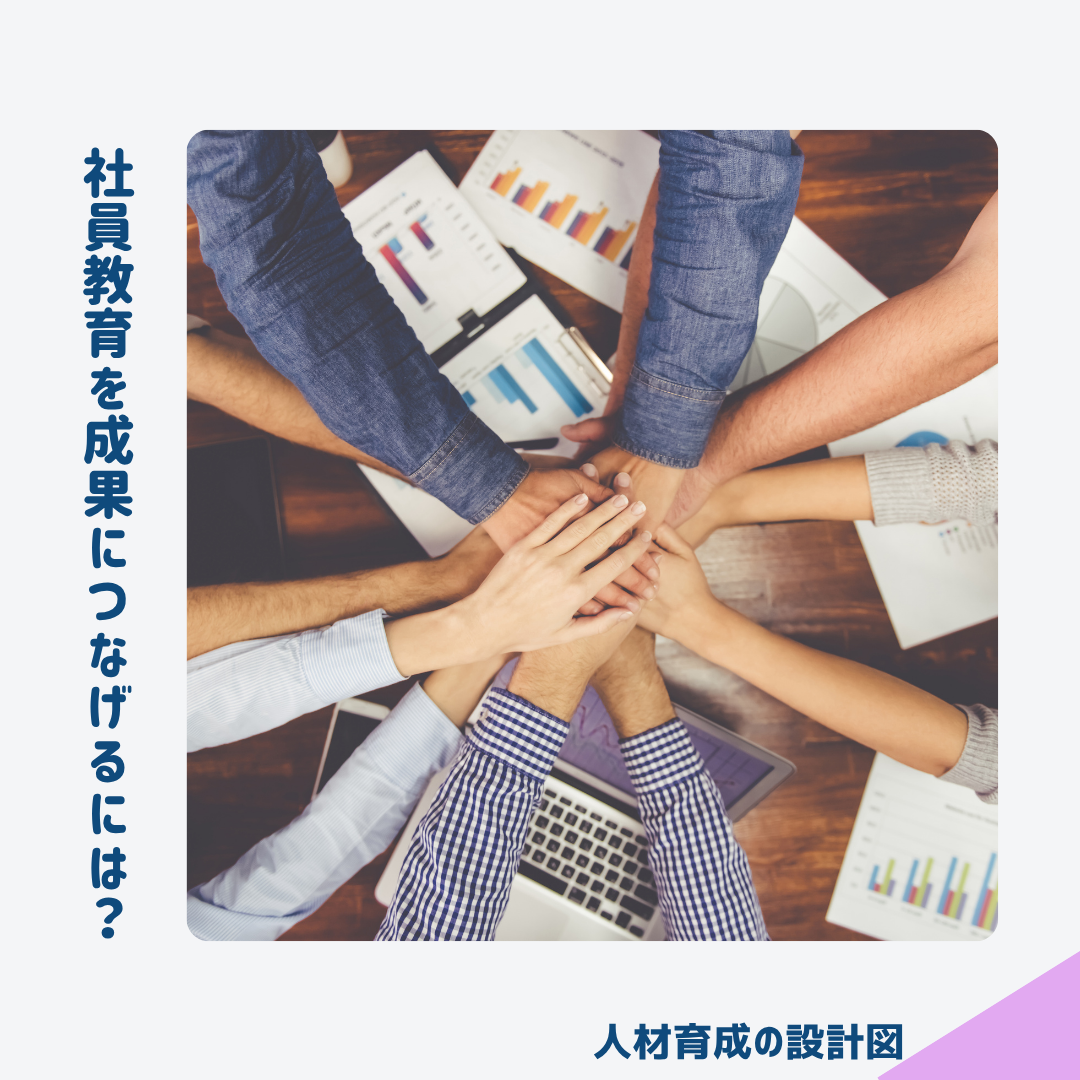 社員教育を成果につなげるには?