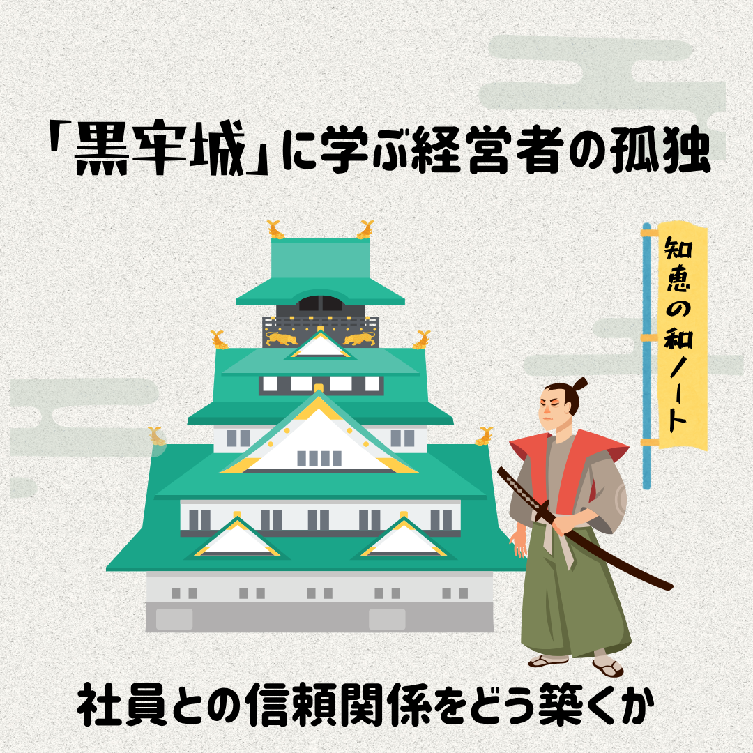 荒木村重と中小企業経営者はなぜ似ているのか｜『黒牢城』から学ぶ経営判断