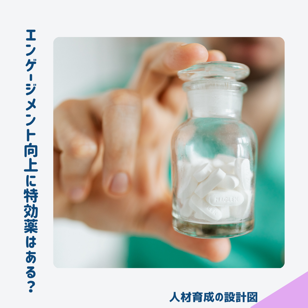 エンゲージメントの特効薬はあるのか?