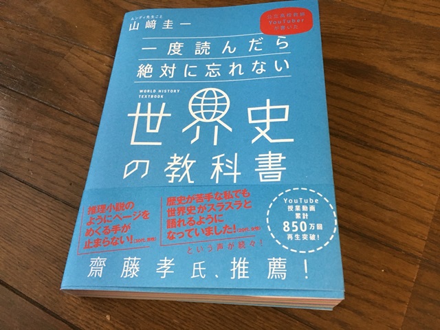 一度聞いたら絶対に忘れない伝え方を世界史の教科書から学ぶ