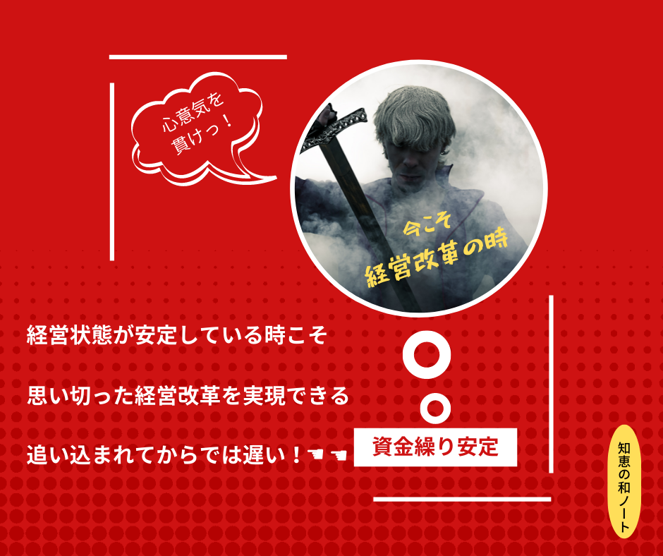 資金繰りをより安定的に回すなら、一貫性をベースに一時期な不安定状態を意図的に作り出す