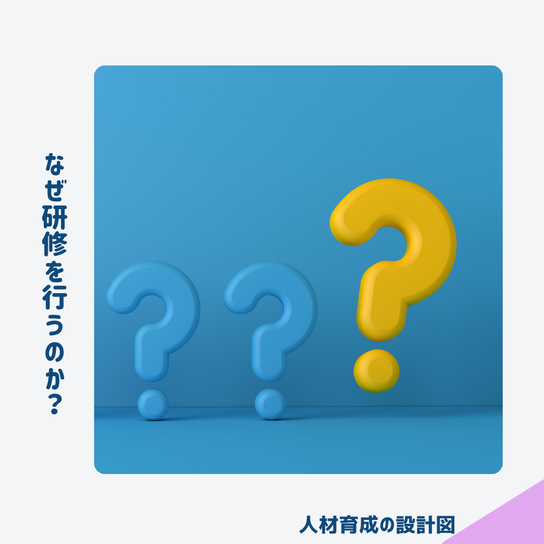 なぜ研修を行うのか？