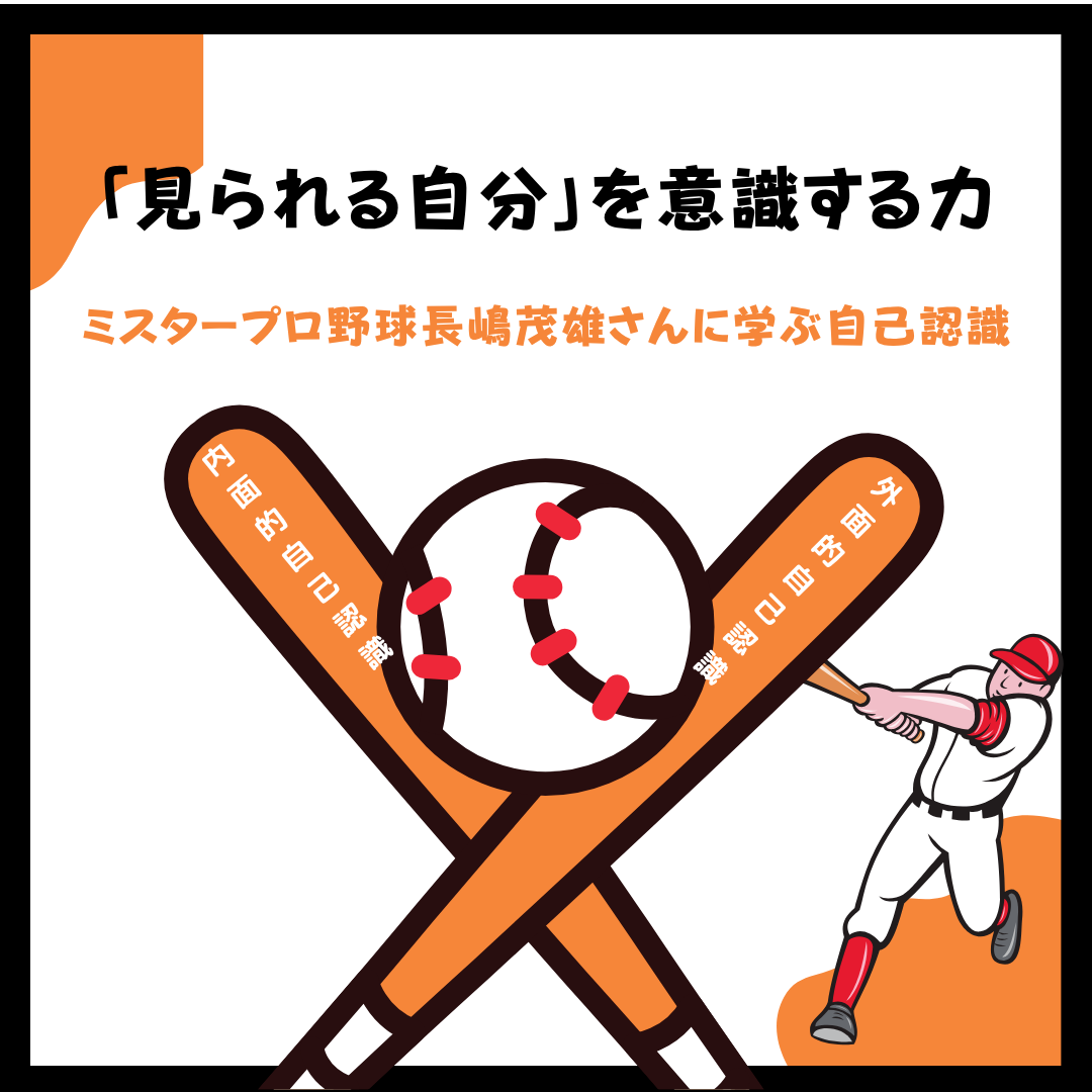 長嶋茂雄さんが教えてくれた「自分らしさ」の伝え方