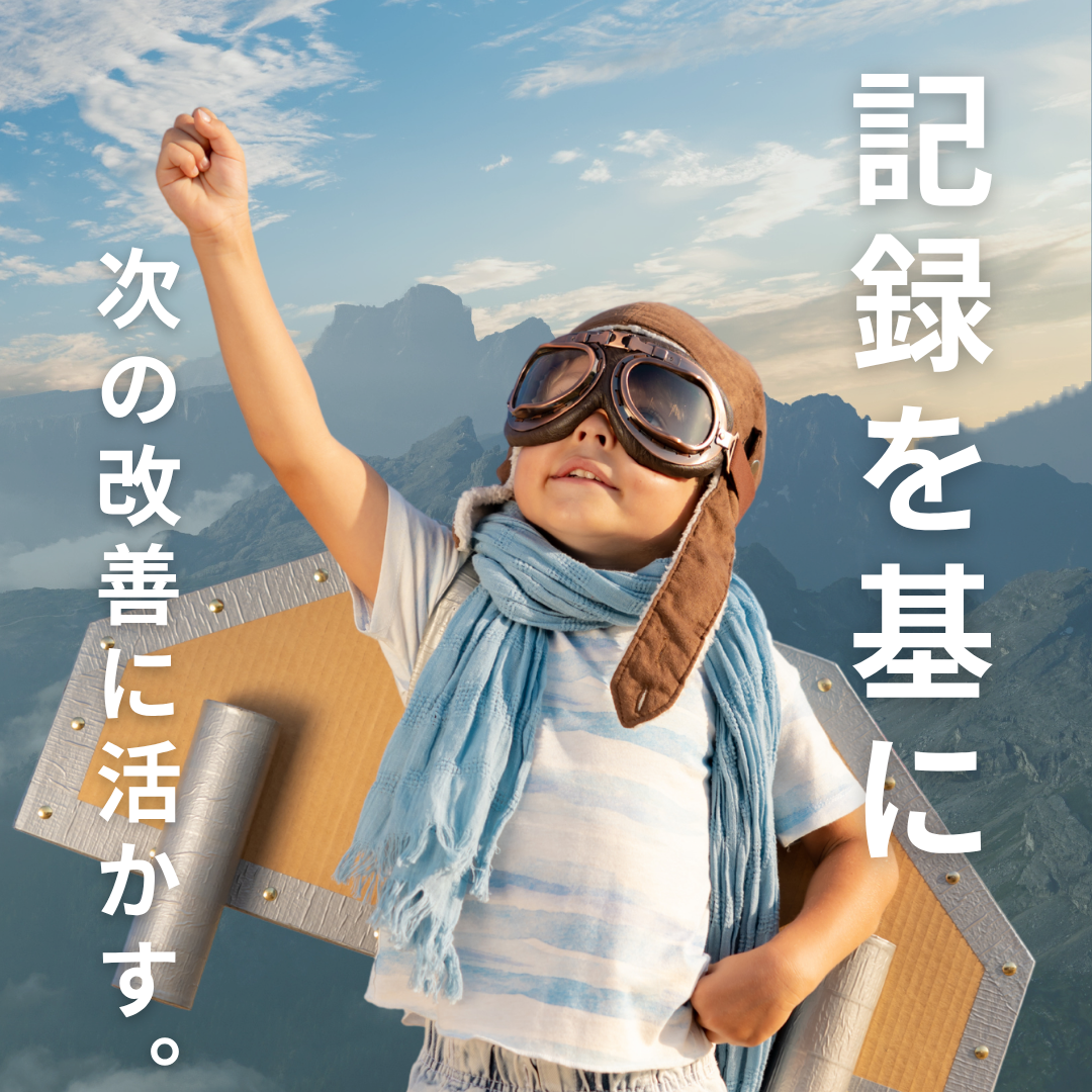 記録を基に次の改善に活かす