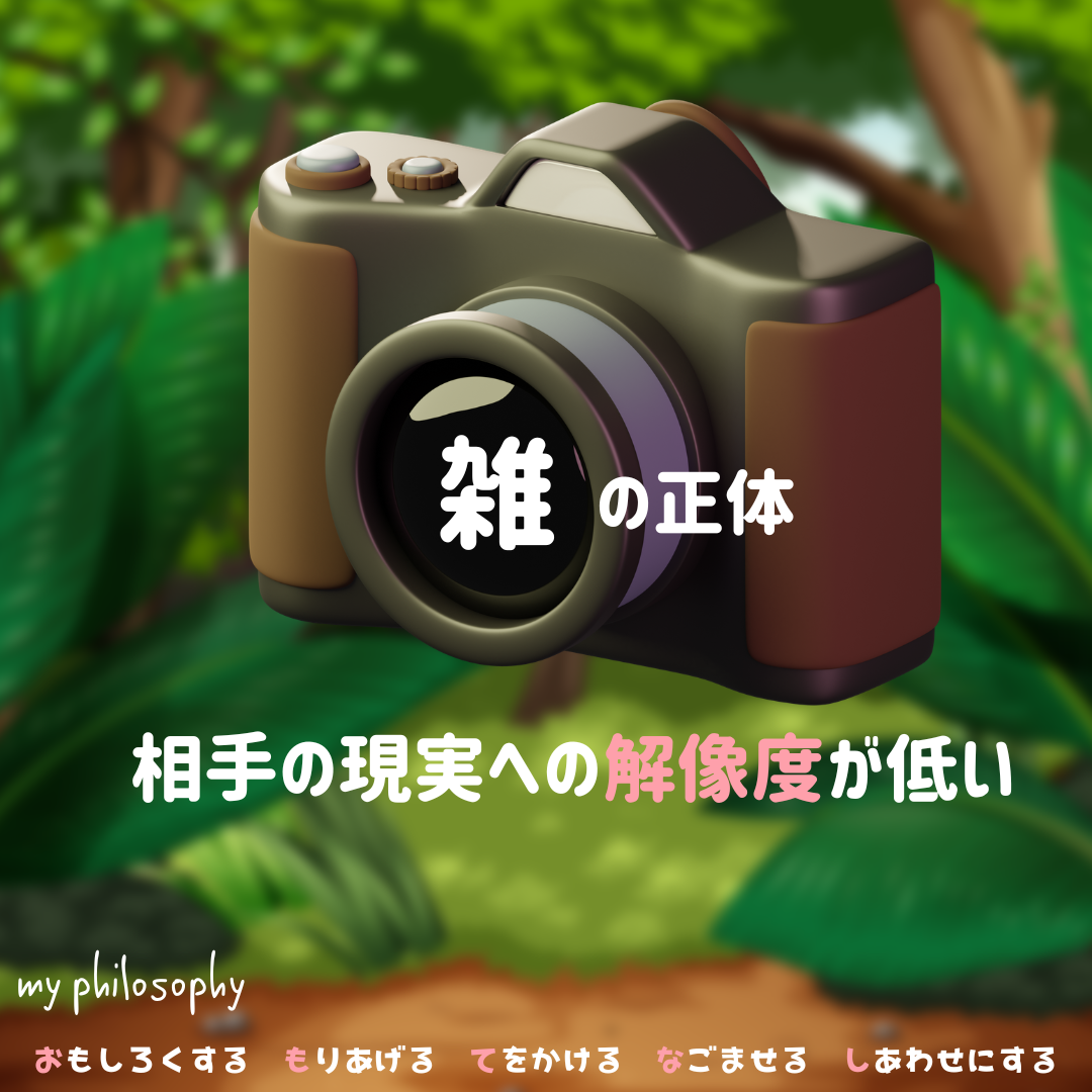 「雑」の正体