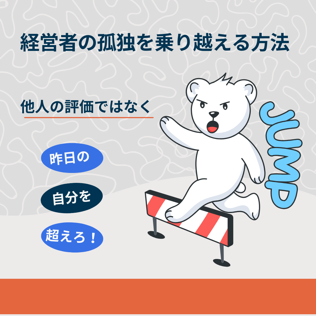 経営者が孤独になる最大の理由｜「認められたい社長」ほど経営を誤る