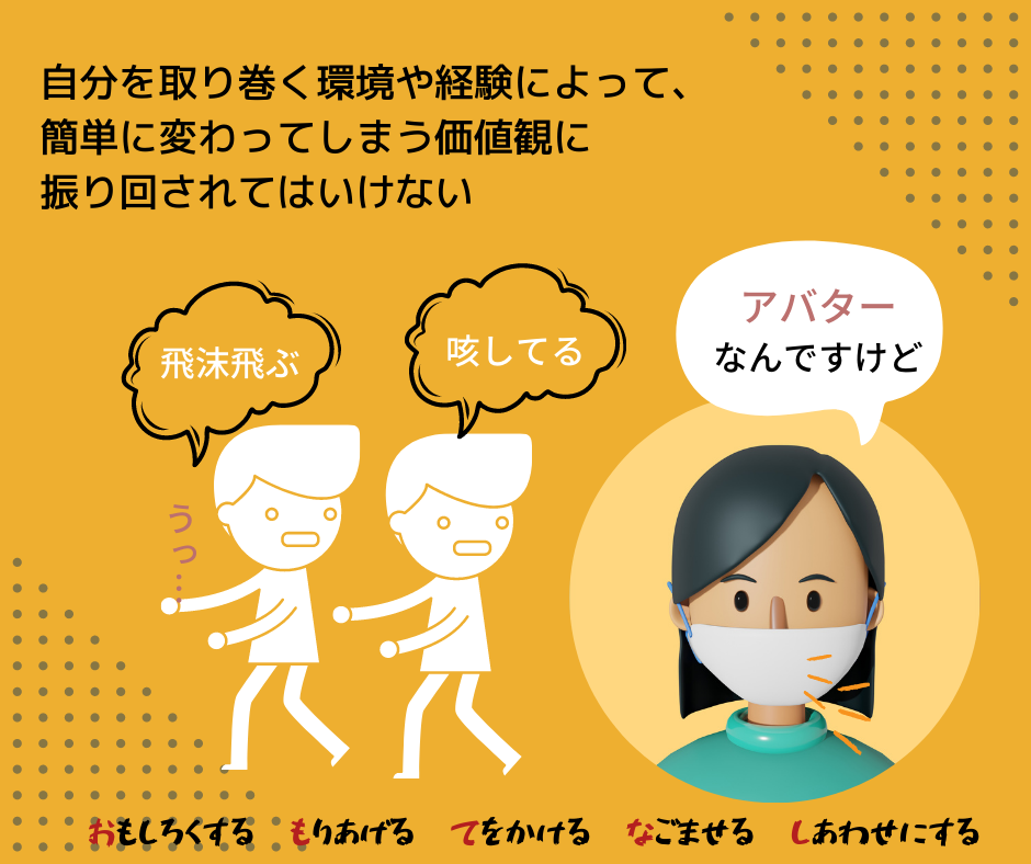 環境や経験によって簡単に変わる価値観に振り回されない