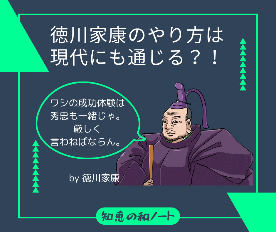 徳川家康の事業承継のやり方は現代でも通用するのか？