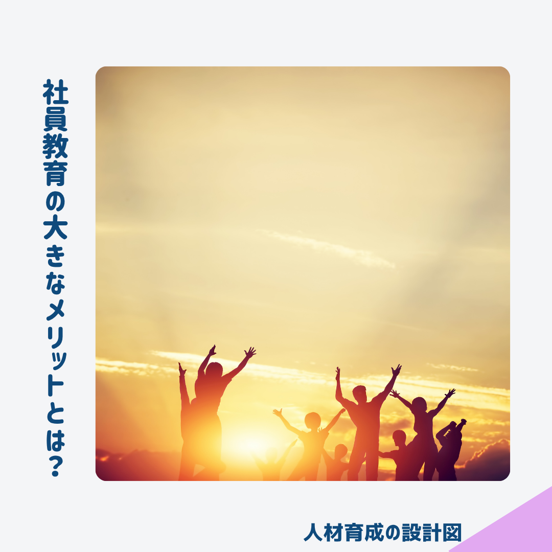 社員教育の大きなメリットとは?