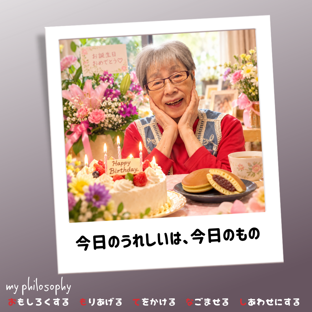 今日の「うれしい」は、今日のもの