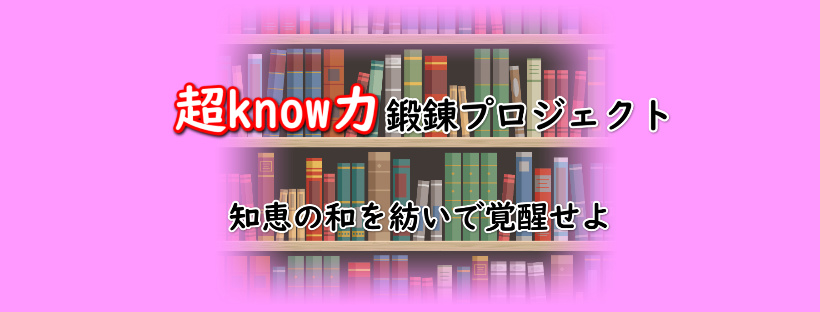 超know力鍛錬プロジェクト：知恵の和を紡いで覚醒する