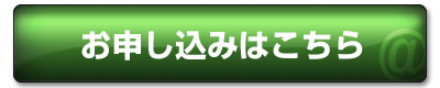 個別相談会のお申込み