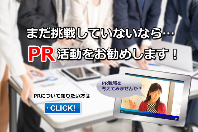 広告宣伝費0円で売上につなげるPR設計を一緒に作りませんか？