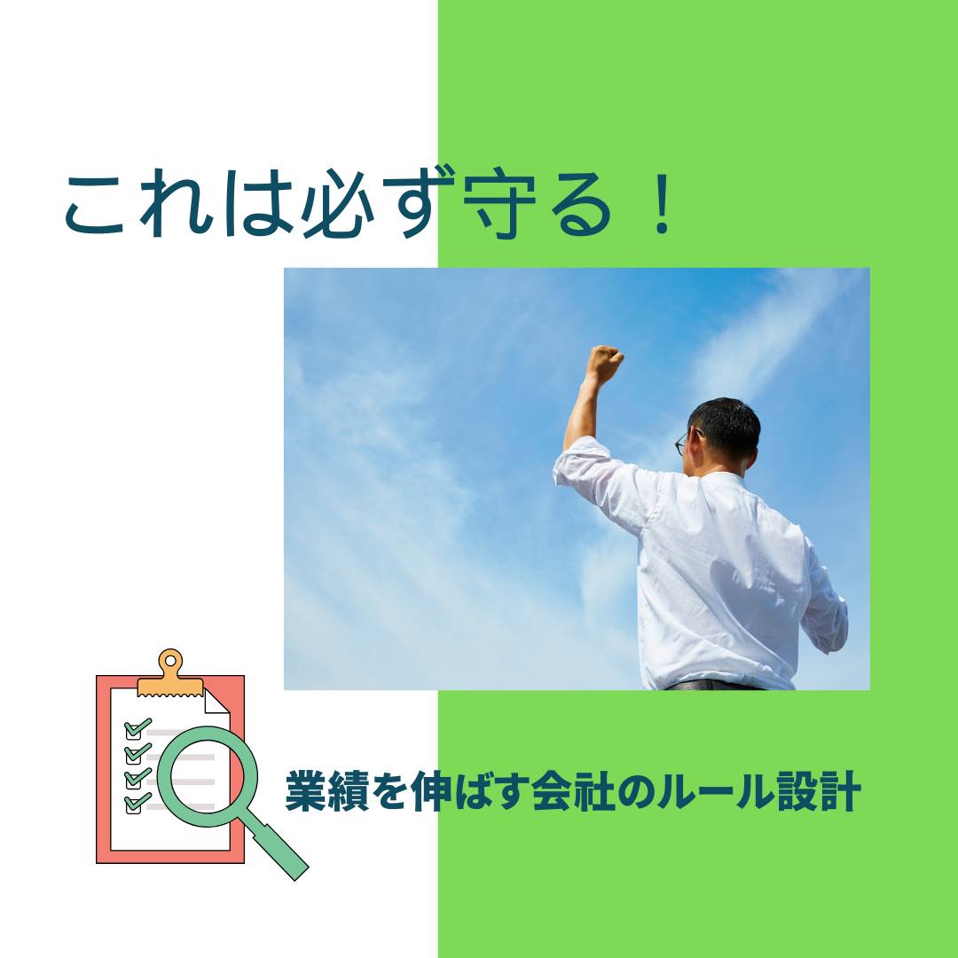 経営判断を加速させるルール設計