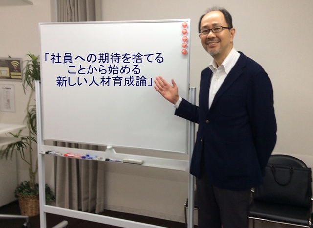 社員に対する期待を捨てることから始める新しい人材育成論