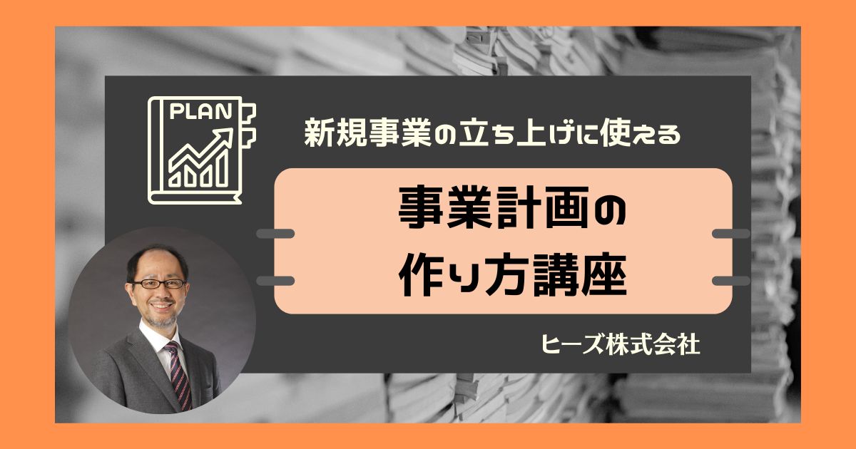 新規事業の立ち上げに使える事業計画の作り方講座