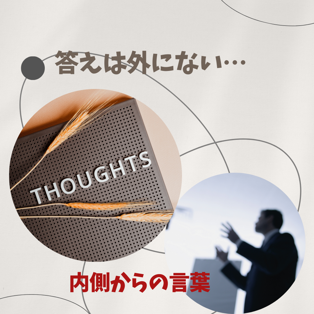 答えは外にない