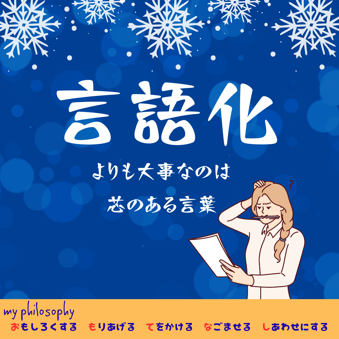 最近よく聞く「言語化」に、少し引っかかっている話