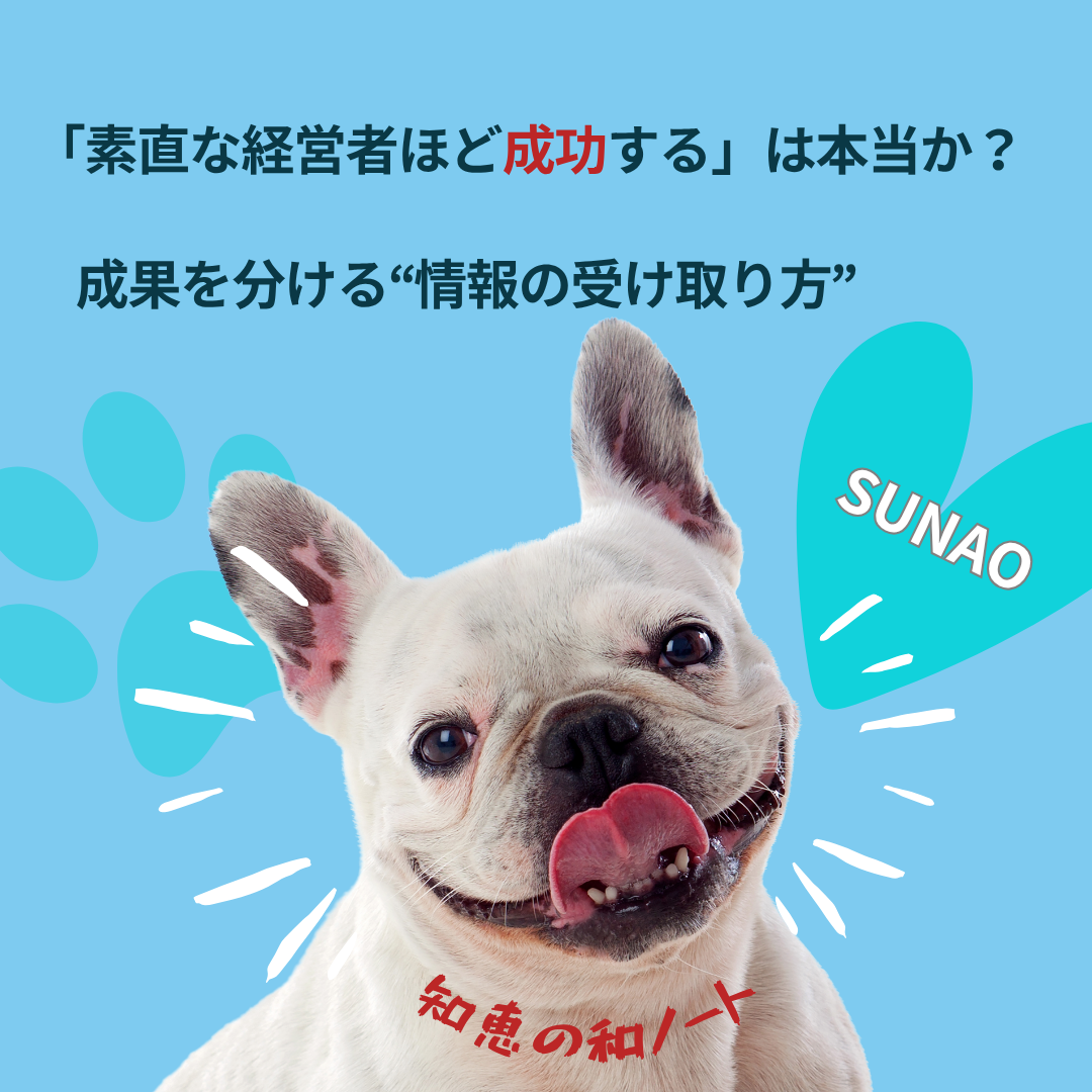 「素直な経営者ほど成功する」は本当か？