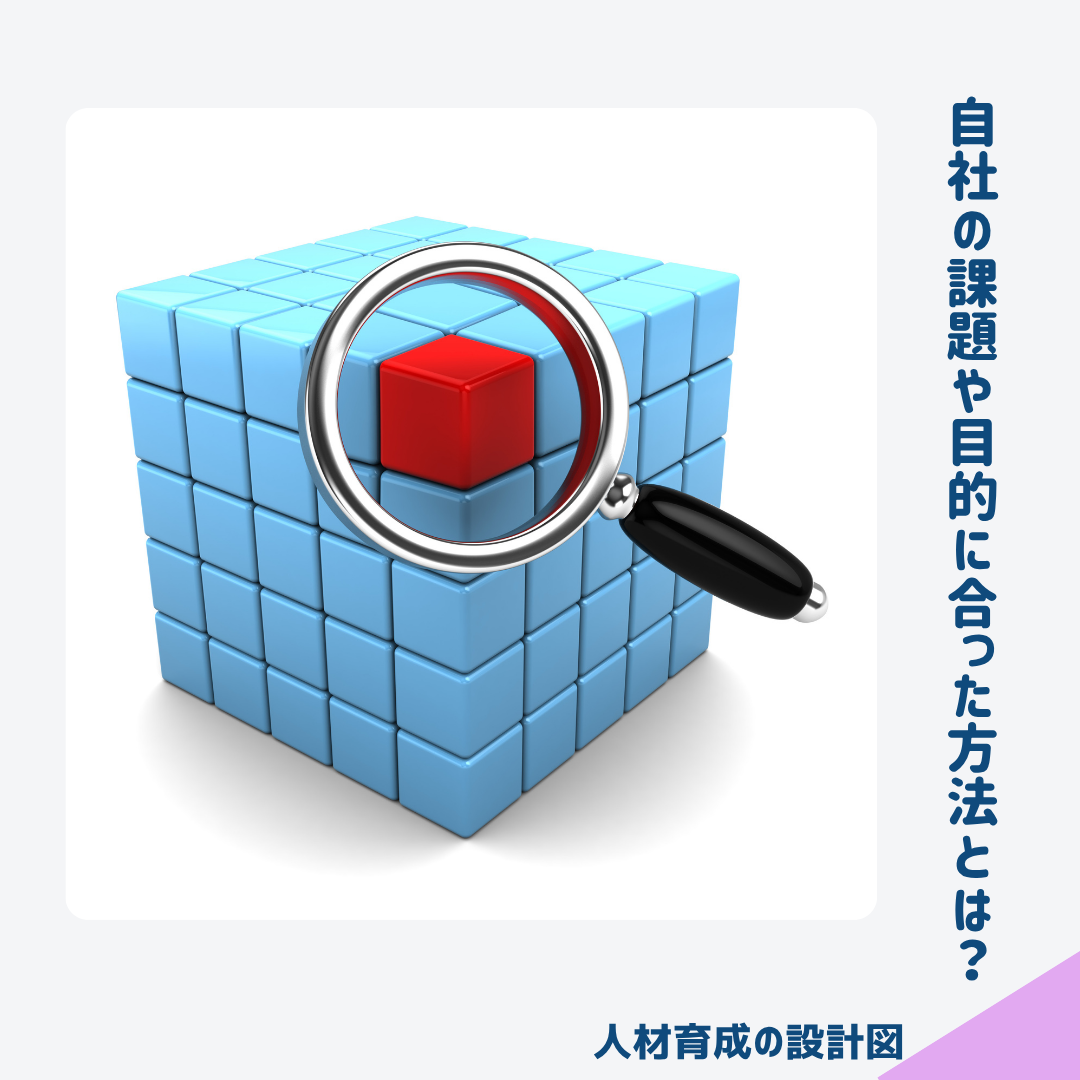 自社の課題や目的に合った方法とは?