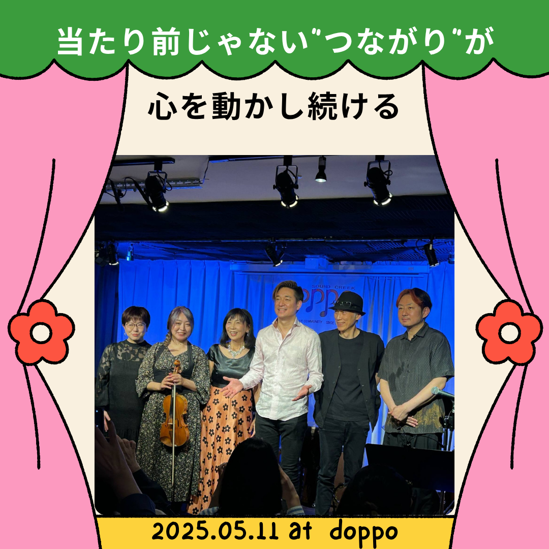 当たり前じゃないつながりが心を動かし続ける