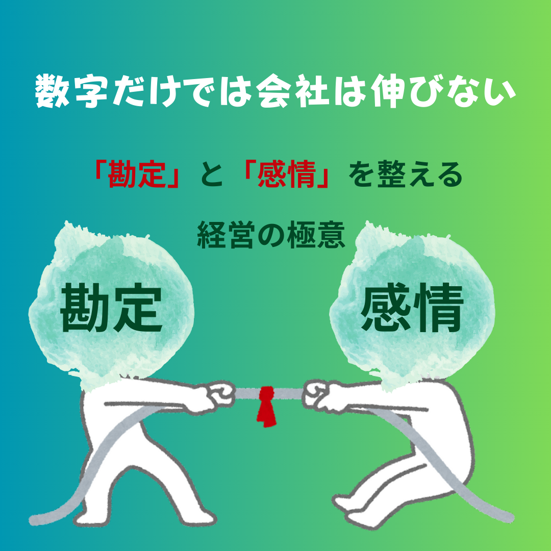 なぜ経営は「勘定」だけでは回らないのか？