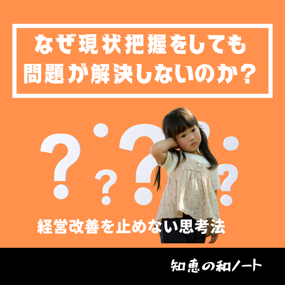 なぜ現状把握をしても問題が解決しないのか?