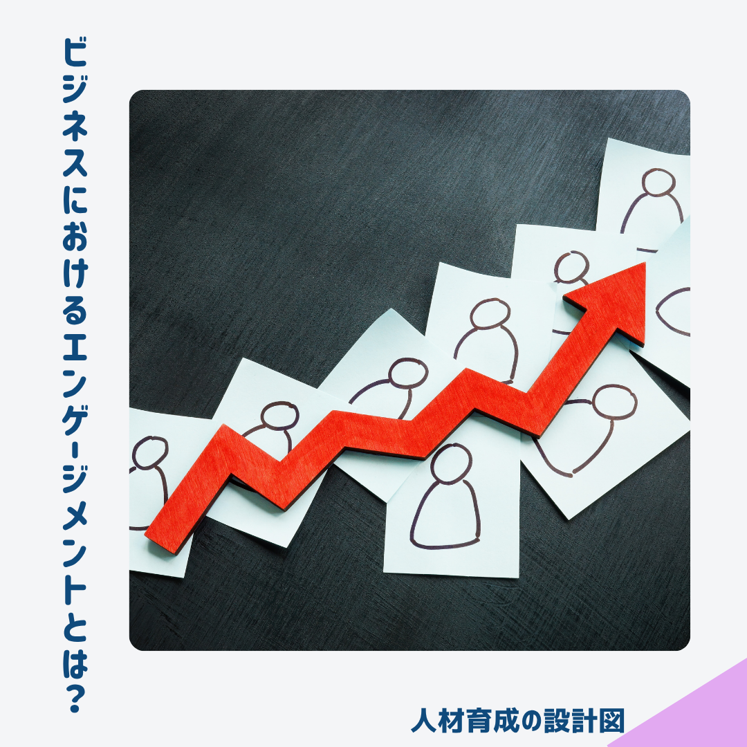 ビジネスにおけるエンゲージメントとは?