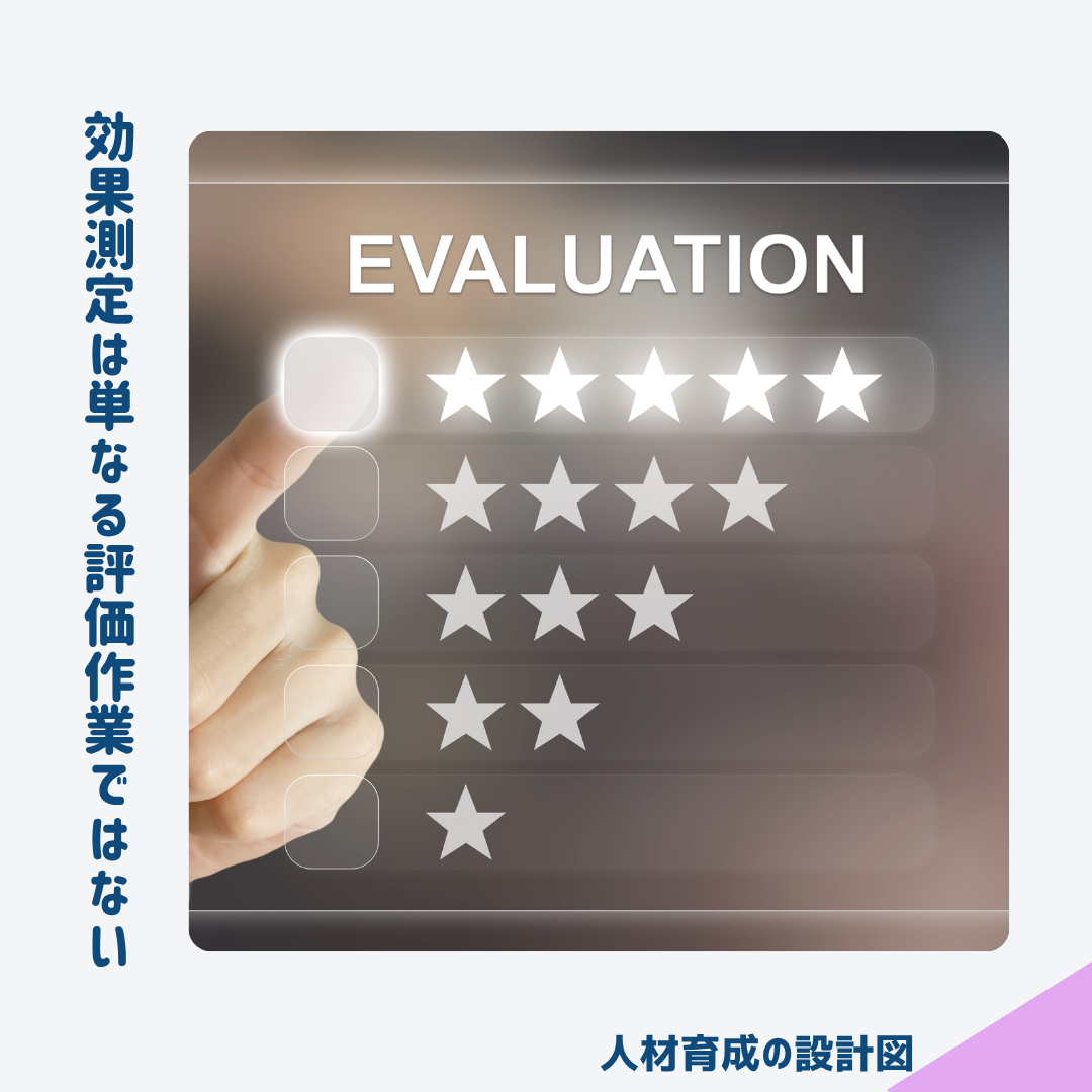 効果測定は単なる評価作業ではない
