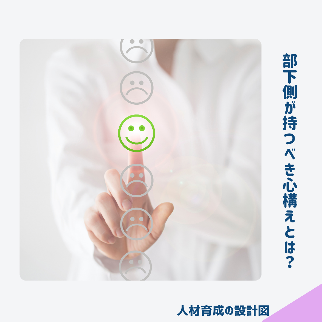 1on1で部下が持つべき心構えとは？
