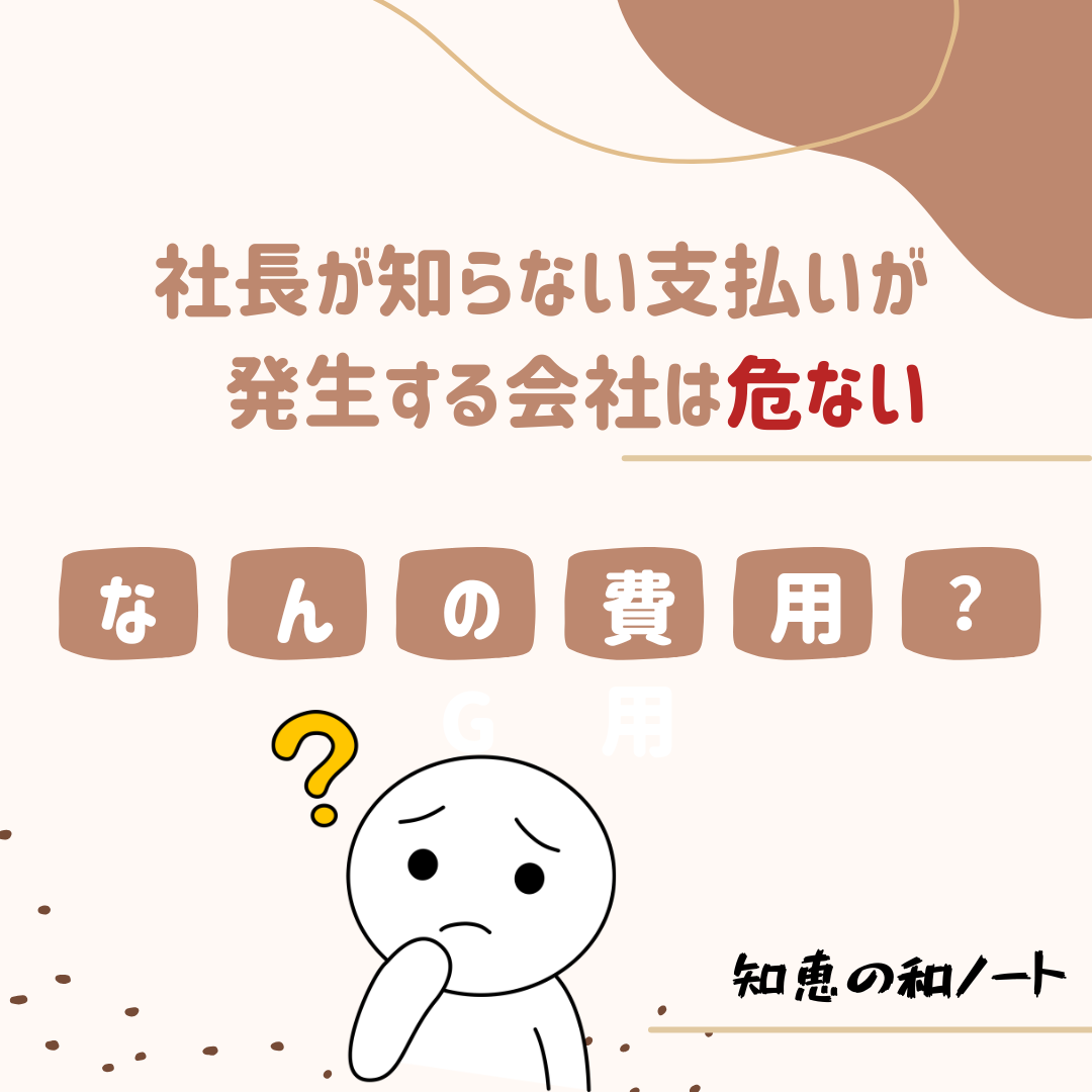 その振込、本当に社長の指示ですか？中小企業を守る支払管理と内部チェックの基本