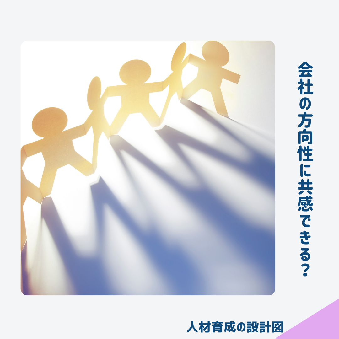 会社の方向性に共感できるか?