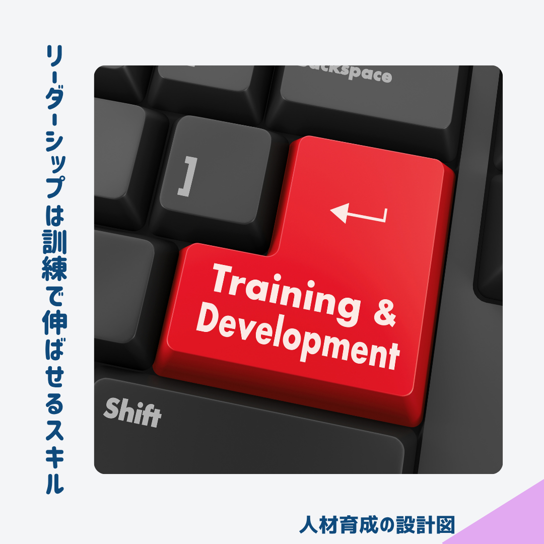 リーダーシップは訓練で伸ばせるスキル