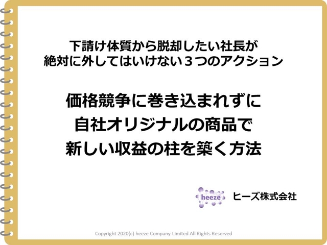 下請け体質から脱却したい社長様向けセミナー