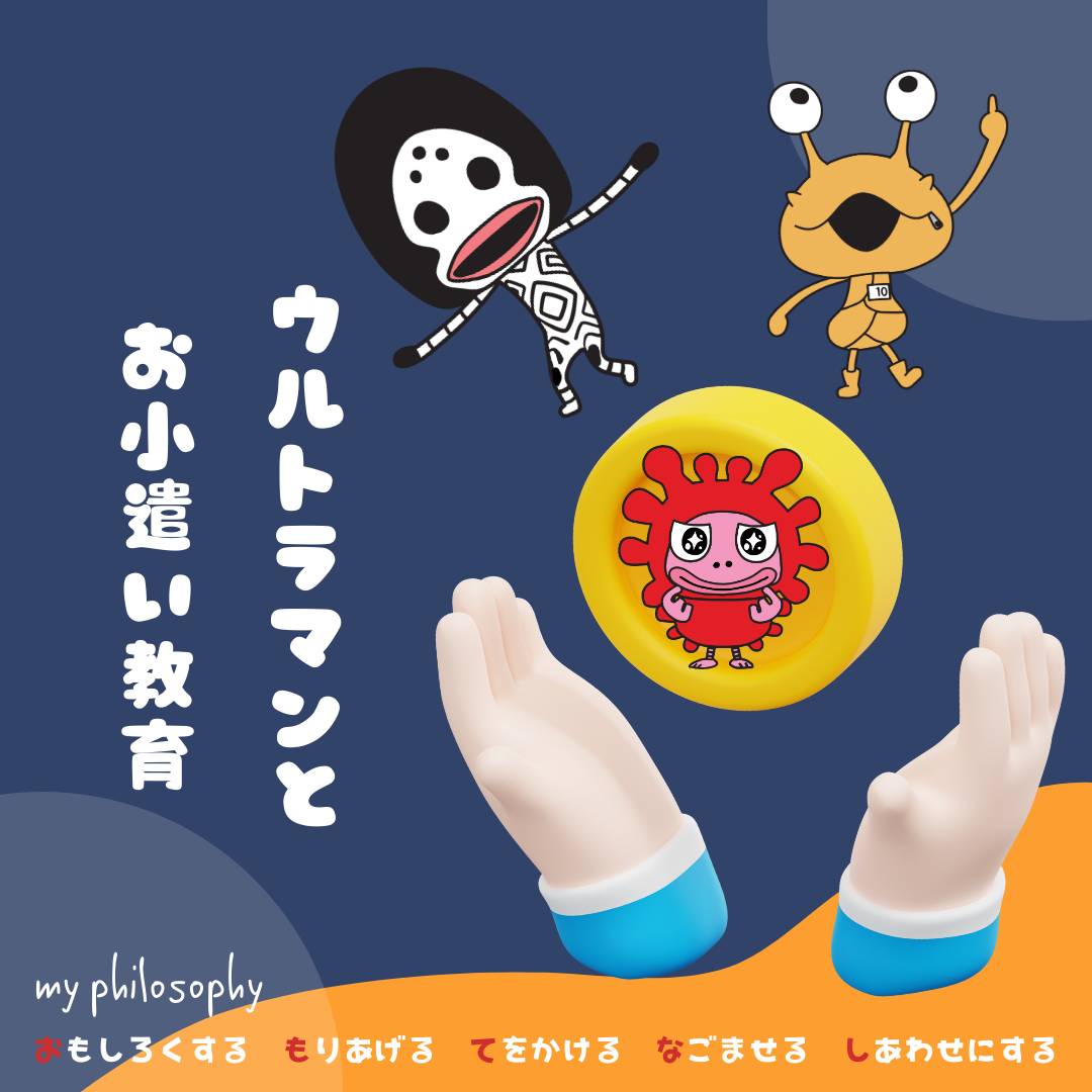 お小遣いが教える、自分で考えるということ