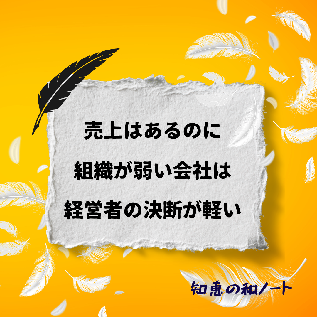 売上はあるのに組織が弱い本当の理由