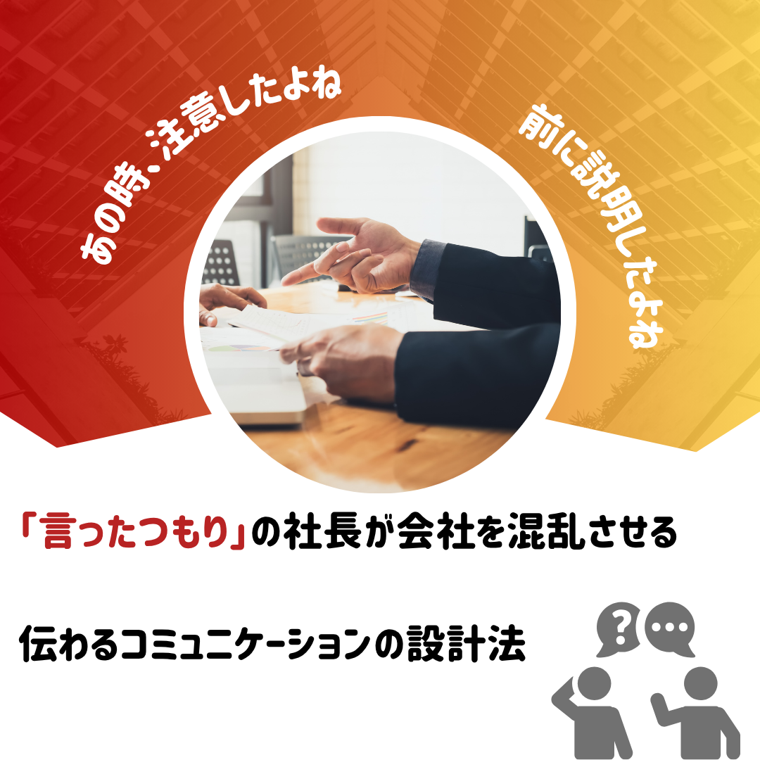 できる社長は「何を言わないか」を決めている|社員が育つ伝え方の基本