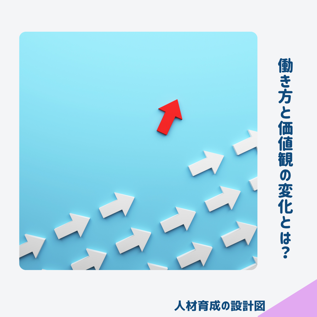 働き方と価値観の変化とは?