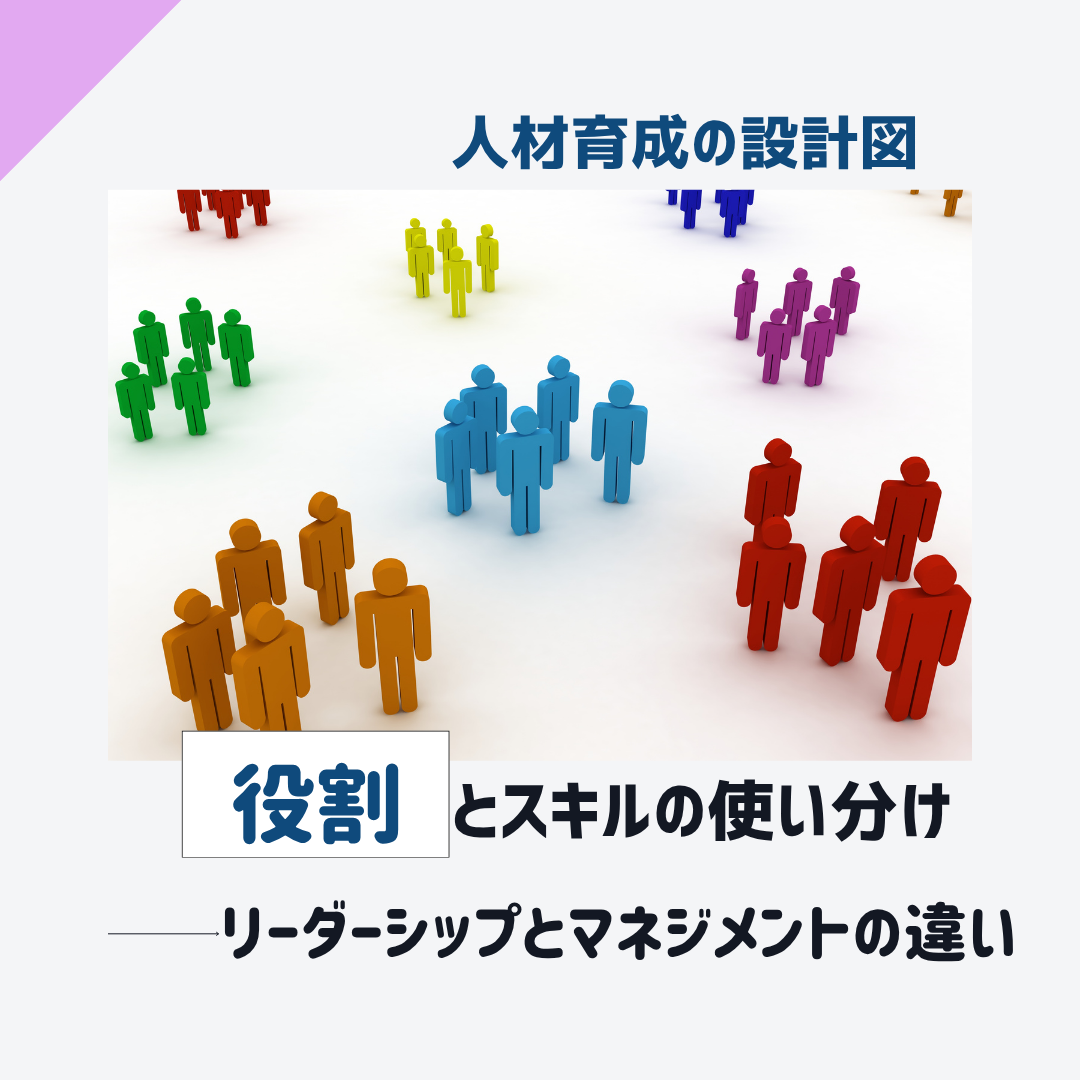リーダーシップとマネジメントとの違い