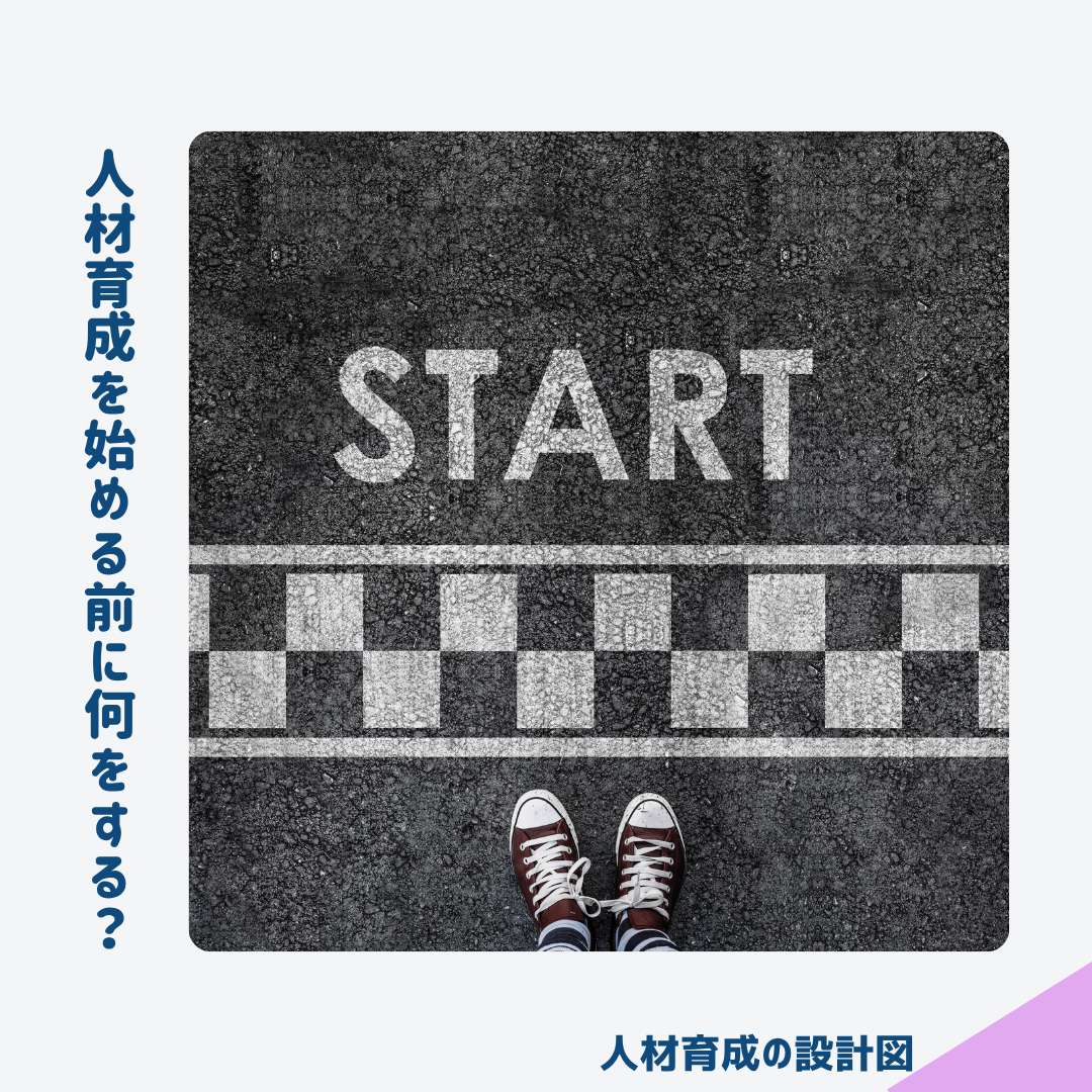 人材育成を始める前に何をする?