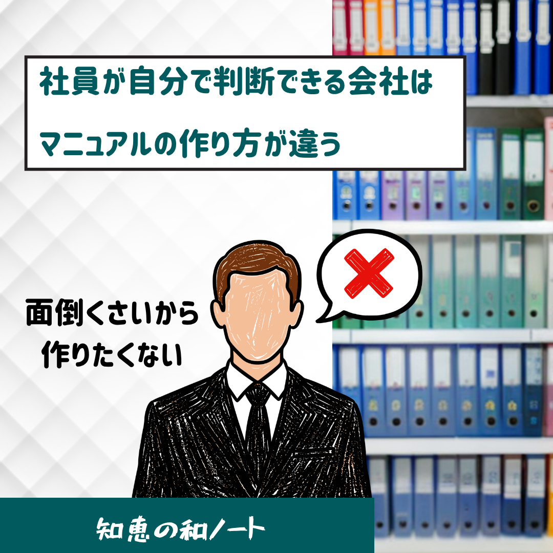 マニュアルは手順書ではなく、社員が判断基準を理解するための教育ツールです。属人的な仕事を見直し、経営者の考えを社内に共有する実践的な作り方を紹介します。