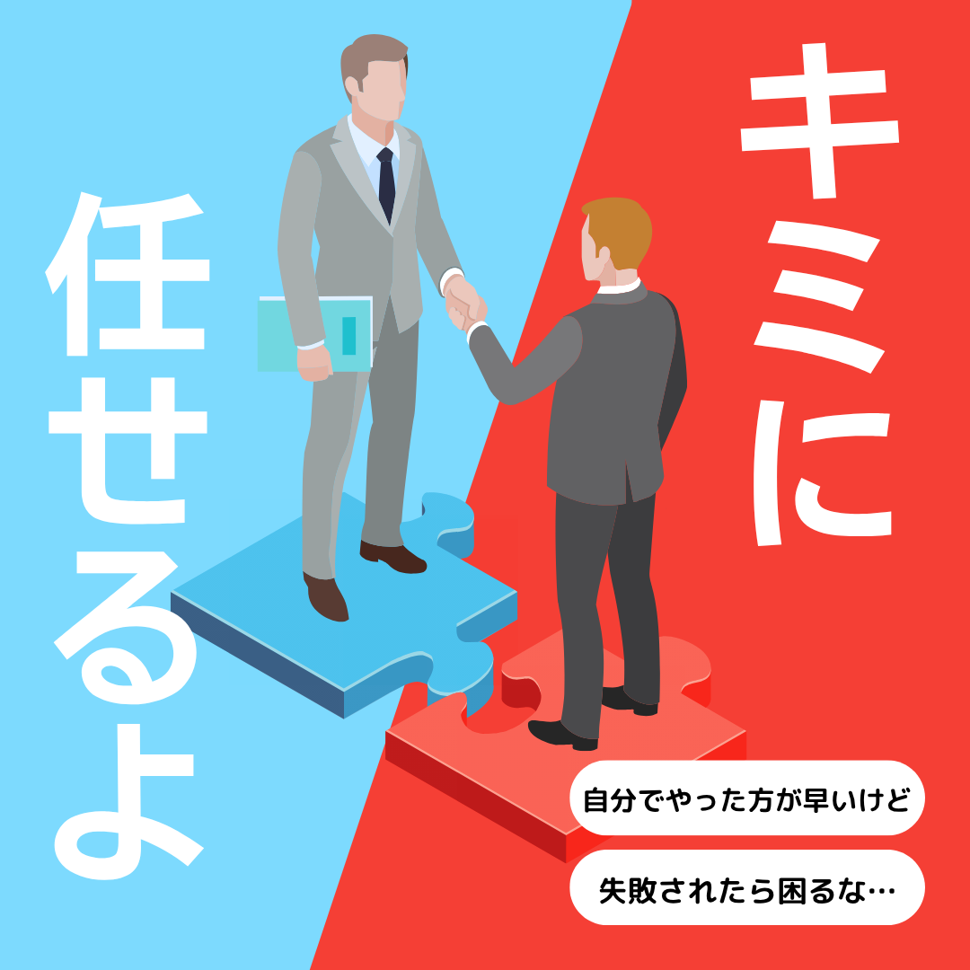 社員に仕事を託せない社長が乗り越えるべき壁