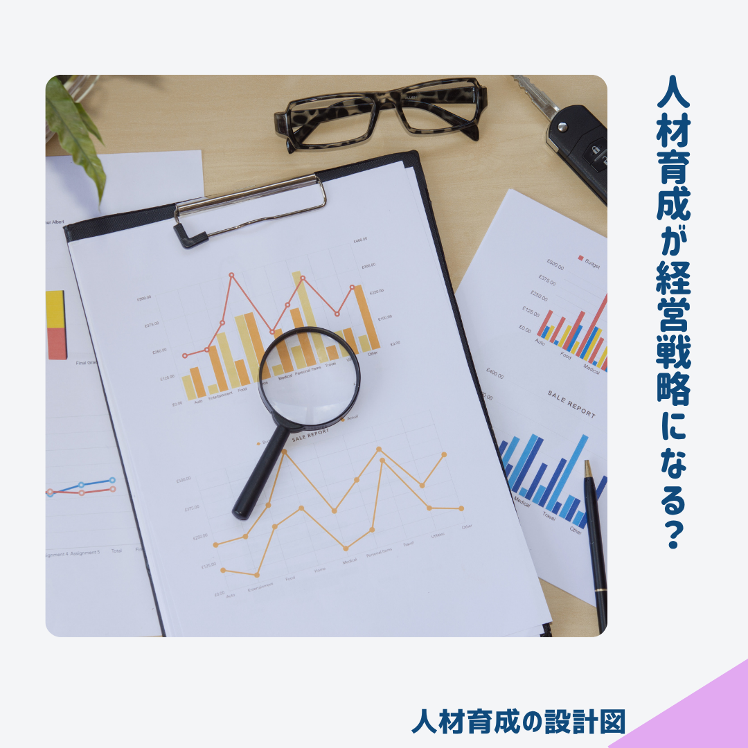 人材育成は経営戦略になる