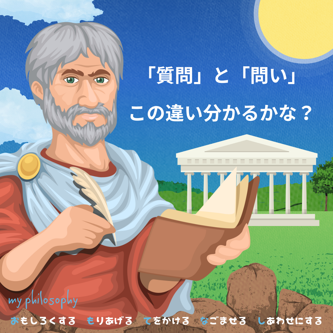 質問と問い、同じようでまったく違う話