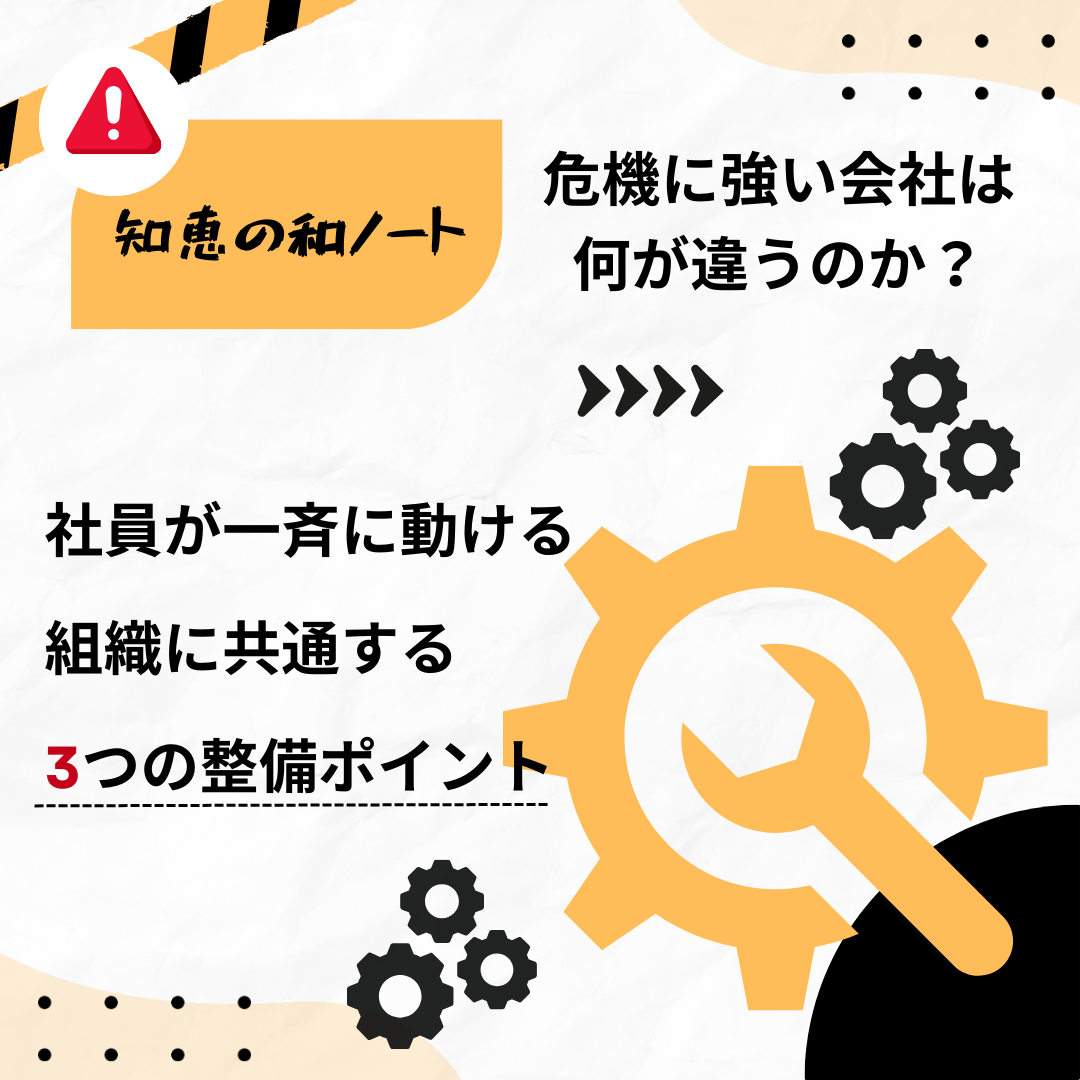 危機に強い会社は何が違うのか？